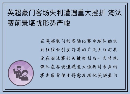 英超豪门客场失利遭遇重大挫折 淘汰赛前景堪忧形势严峻