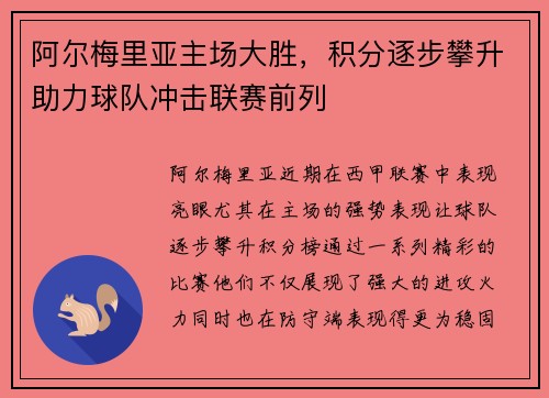阿尔梅里亚主场大胜，积分逐步攀升助力球队冲击联赛前列
