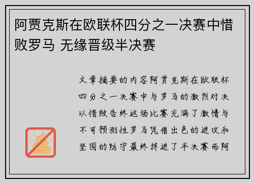 阿贾克斯在欧联杯四分之一决赛中惜败罗马 无缘晋级半决赛