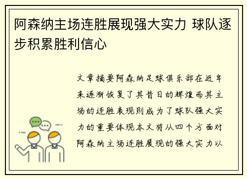 阿森纳主场连胜展现强大实力 球队逐步积累胜利信心