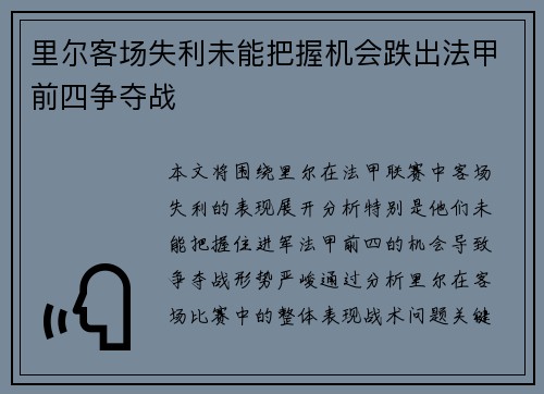 里尔客场失利未能把握机会跌出法甲前四争夺战