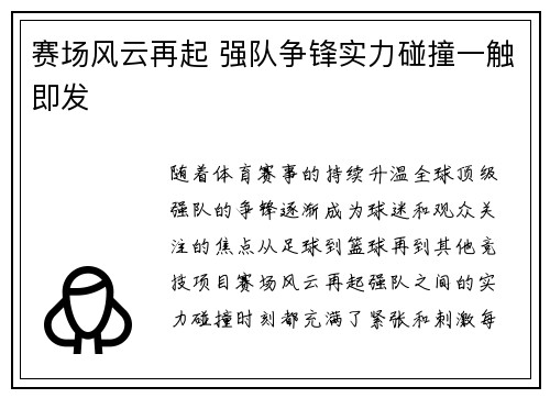 赛场风云再起 强队争锋实力碰撞一触即发