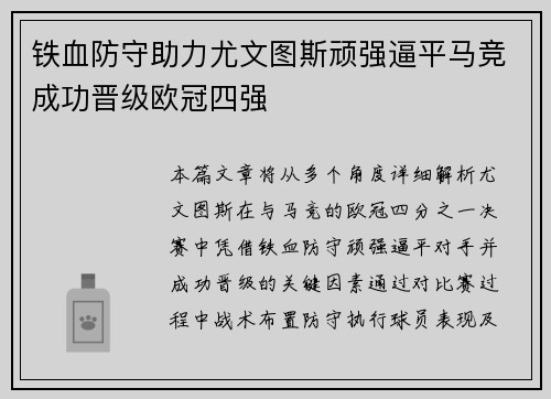 铁血防守助力尤文图斯顽强逼平马竞成功晋级欧冠四强