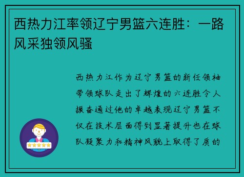 西热力江率领辽宁男篮六连胜：一路风采独领风骚
