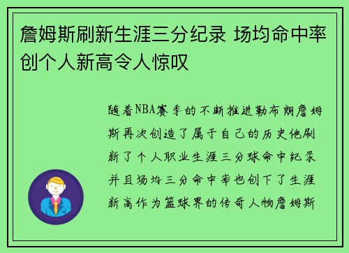 詹姆斯刷新生涯三分纪录 场均命中率创个人新高令人惊叹