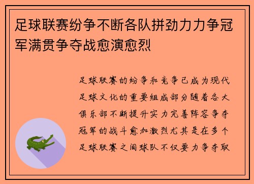 足球联赛纷争不断各队拼劲力力争冠军满贯争夺战愈演愈烈