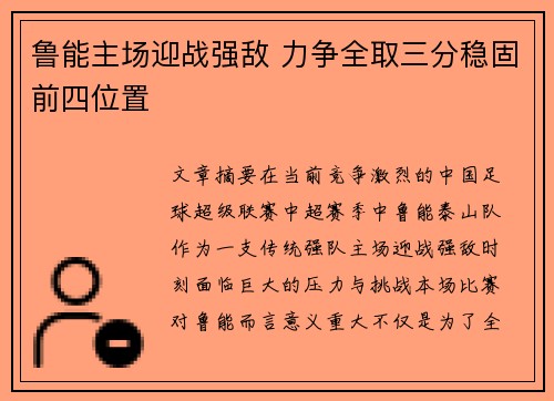 鲁能主场迎战强敌 力争全取三分稳固前四位置