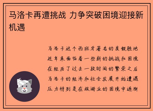 马洛卡再遭挑战 力争突破困境迎接新机遇