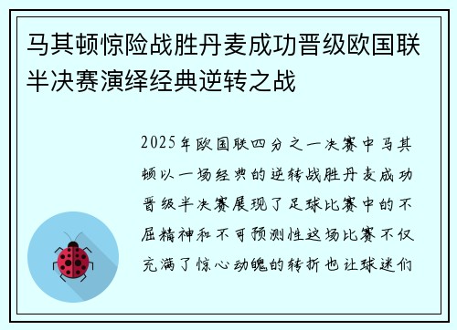 马其顿惊险战胜丹麦成功晋级欧国联半决赛演绎经典逆转之战