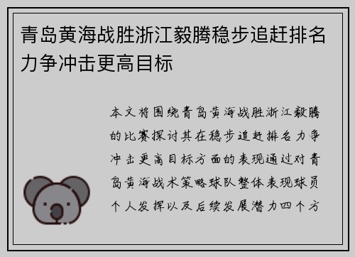 青岛黄海战胜浙江毅腾稳步追赶排名力争冲击更高目标