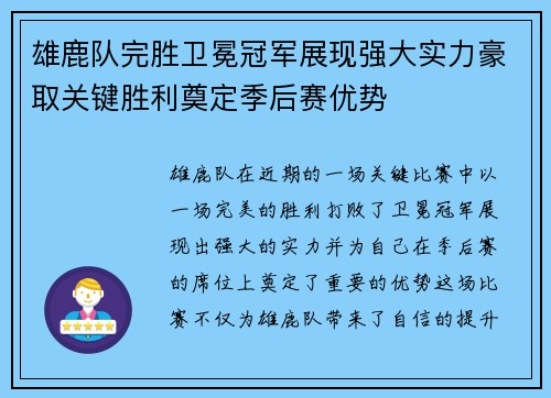 雄鹿队完胜卫冕冠军展现强大实力豪取关键胜利奠定季后赛优势