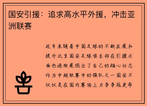 国安引援：追求高水平外援，冲击亚洲联赛