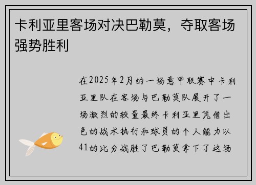 卡利亚里客场对决巴勒莫，夺取客场强势胜利