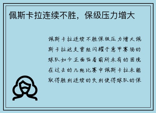 佩斯卡拉连续不胜，保级压力增大