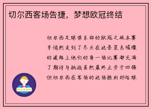 切尔西客场告捷，梦想欧冠终结