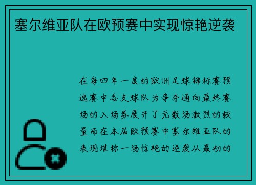 塞尔维亚队在欧预赛中实现惊艳逆袭