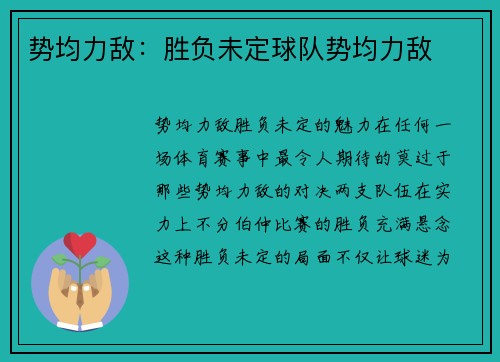 势均力敌：胜负未定球队势均力敌
