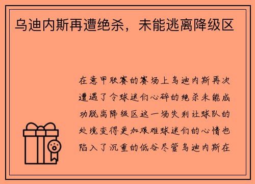 乌迪内斯再遭绝杀，未能逃离降级区