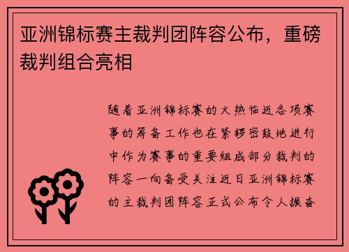 亚洲锦标赛主裁判团阵容公布，重磅裁判组合亮相