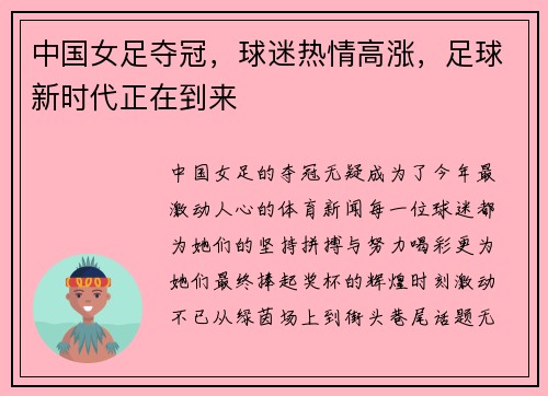 中国女足夺冠，球迷热情高涨，足球新时代正在到来