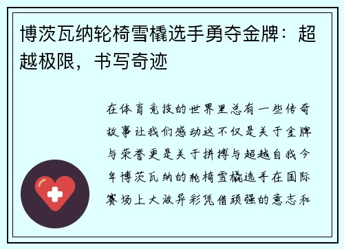 博茨瓦纳轮椅雪橇选手勇夺金牌：超越极限，书写奇迹