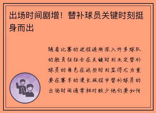 出场时间剧增！替补球员关键时刻挺身而出