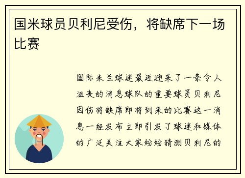 国米球员贝利尼受伤，将缺席下一场比赛
