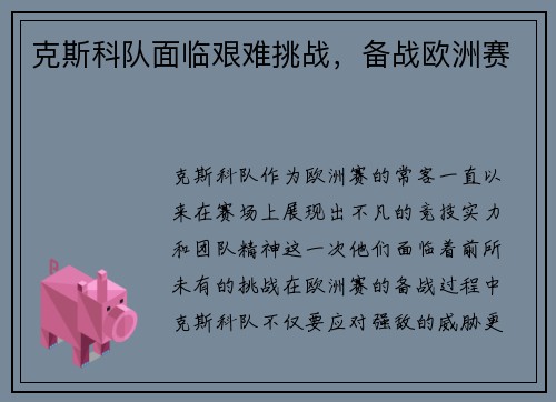 克斯科队面临艰难挑战，备战欧洲赛