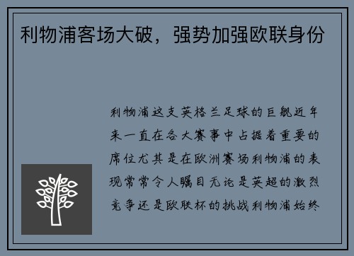 利物浦客场大破，强势加强欧联身份