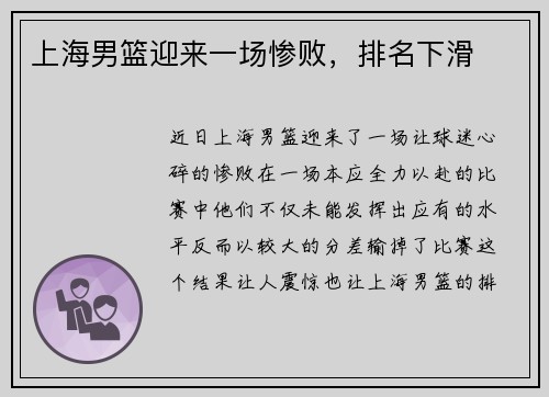上海男篮迎来一场惨败，排名下滑
