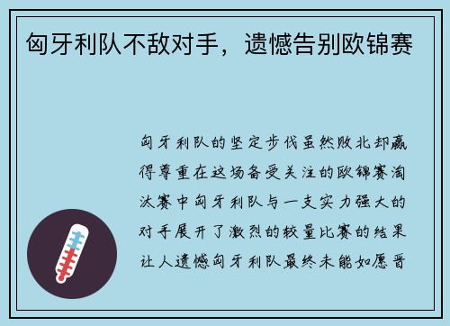 匈牙利队不敌对手，遗憾告别欧锦赛