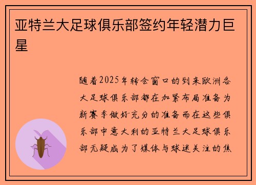 亚特兰大足球俱乐部签约年轻潜力巨星