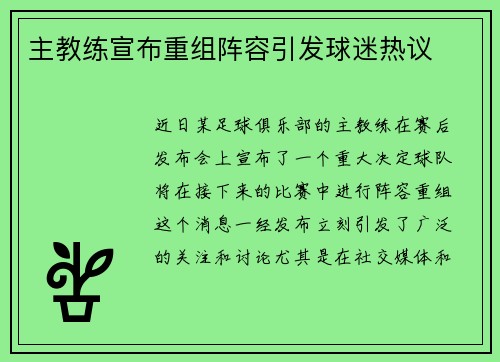 主教练宣布重组阵容引发球迷热议