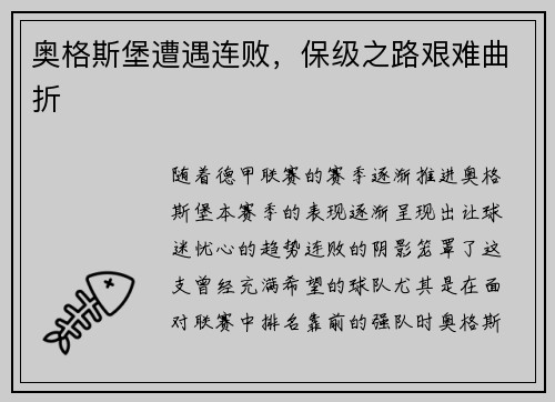 奥格斯堡遭遇连败，保级之路艰难曲折