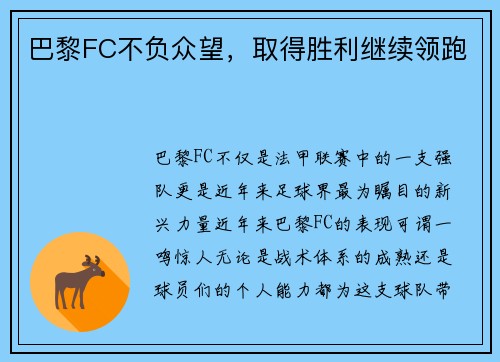 巴黎FC不负众望，取得胜利继续领跑