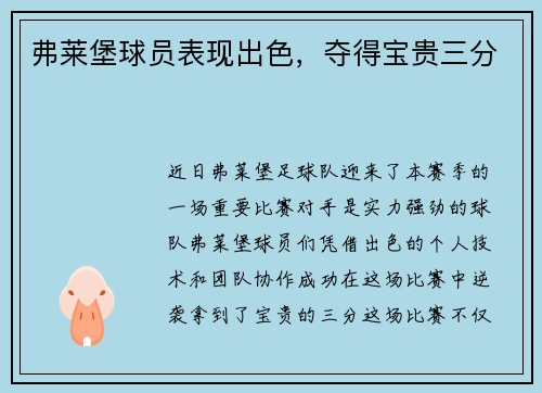 弗莱堡球员表现出色，夺得宝贵三分