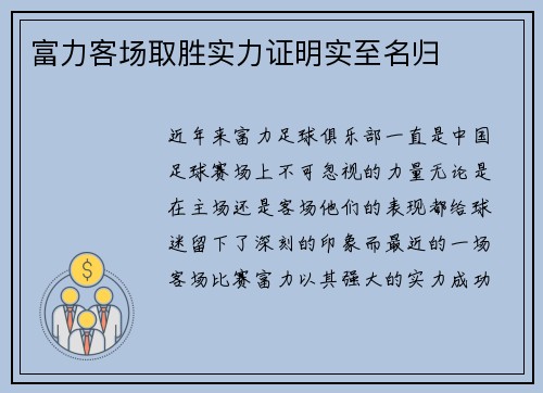 富力客场取胜实力证明实至名归