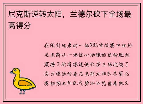 尼克斯逆转太阳，兰德尔砍下全场最高得分