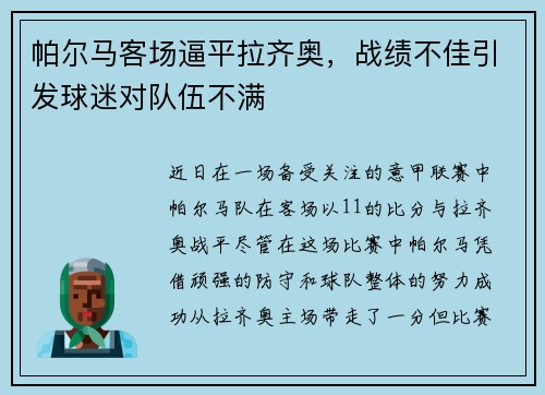 帕尔马客场逼平拉齐奥，战绩不佳引发球迷对队伍不满