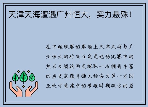 天津天海遭遇广州恒大，实力悬殊！