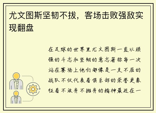 尤文图斯坚韧不拔，客场击败强敌实现翻盘