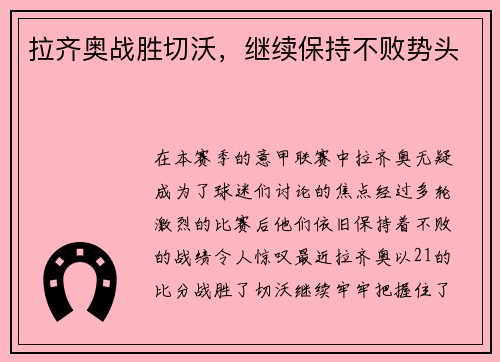 拉齐奥战胜切沃，继续保持不败势头