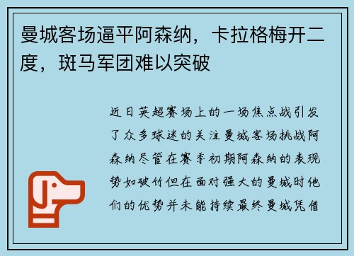 曼城客场逼平阿森纳，卡拉格梅开二度，斑马军团难以突破
