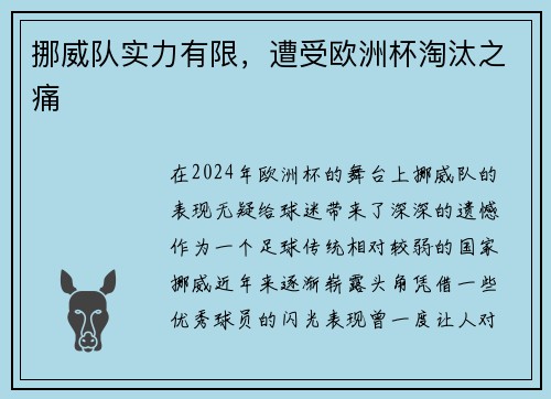 挪威队实力有限，遭受欧洲杯淘汰之痛