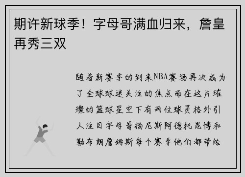 期许新球季！字母哥满血归来，詹皇再秀三双