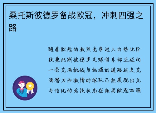 桑托斯彼德罗备战欧冠，冲刺四强之路
