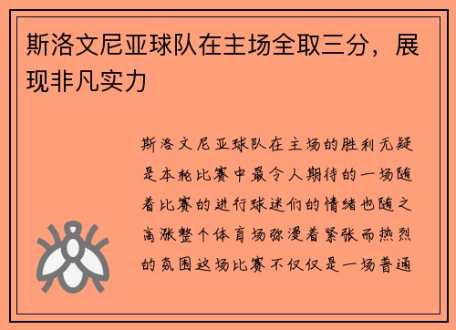 斯洛文尼亚球队在主场全取三分，展现非凡实力