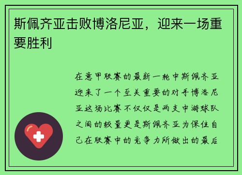 斯佩齐亚击败博洛尼亚，迎来一场重要胜利