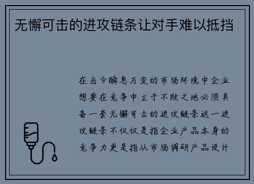 无懈可击的进攻链条让对手难以抵挡