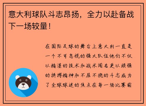 意大利球队斗志昂扬，全力以赴备战下一场较量！